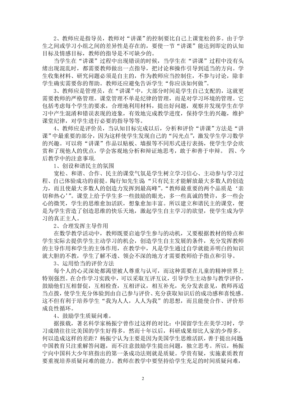 【最新word论文】新型数学学习方式的探索【学科教育专业论文】_第2页