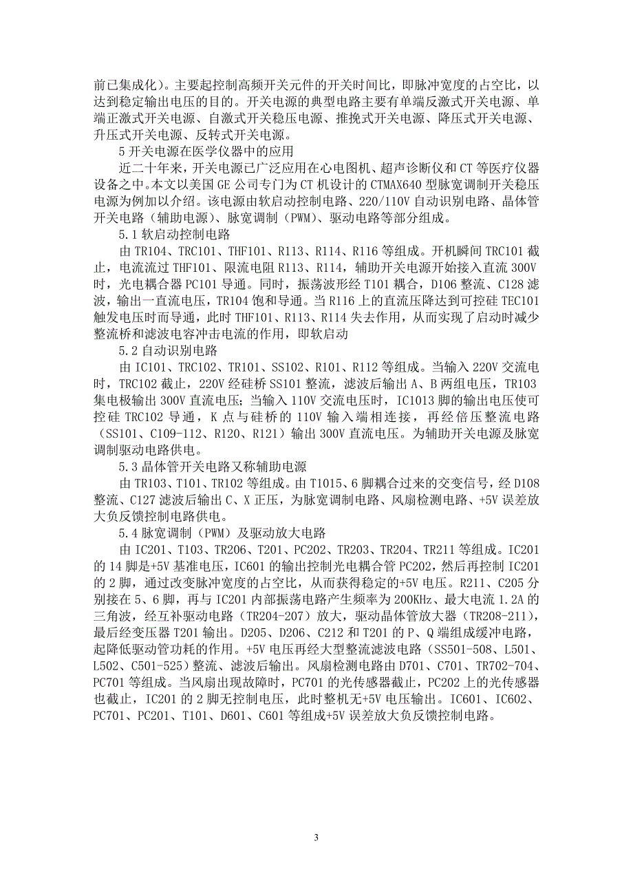 【最新word论文】开关电源及其在医学仪器中的应用【医学专业论文】_第3页