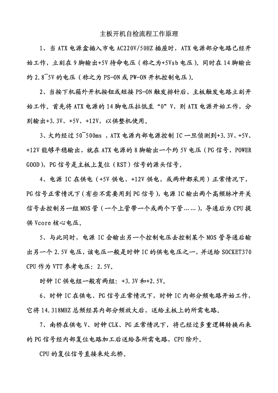 主板开机自检流程工作原理_第1页