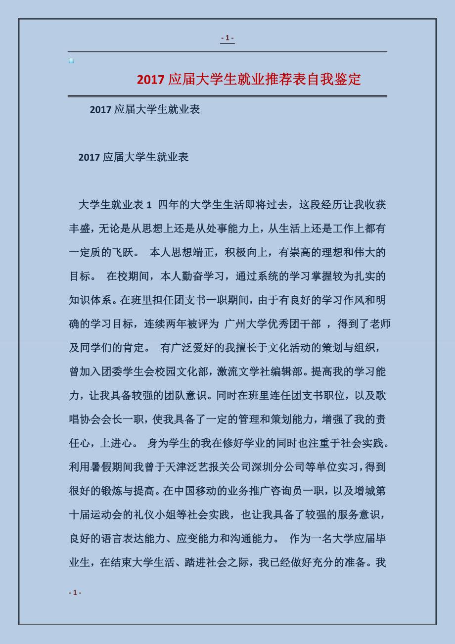 2017应届大学生就业推荐表自我鉴定_第1页