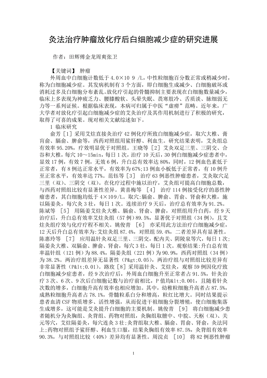 【最新word论文】灸法治疗肿瘤放化疗后白细胞减少症的研究进展【临床医学专业论文】_第1页