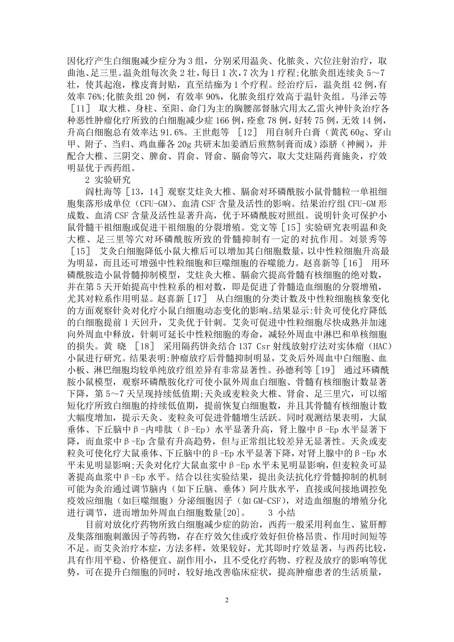 【最新word论文】灸法治疗肿瘤放化疗后白细胞减少症的研究进展【临床医学专业论文】_第2页