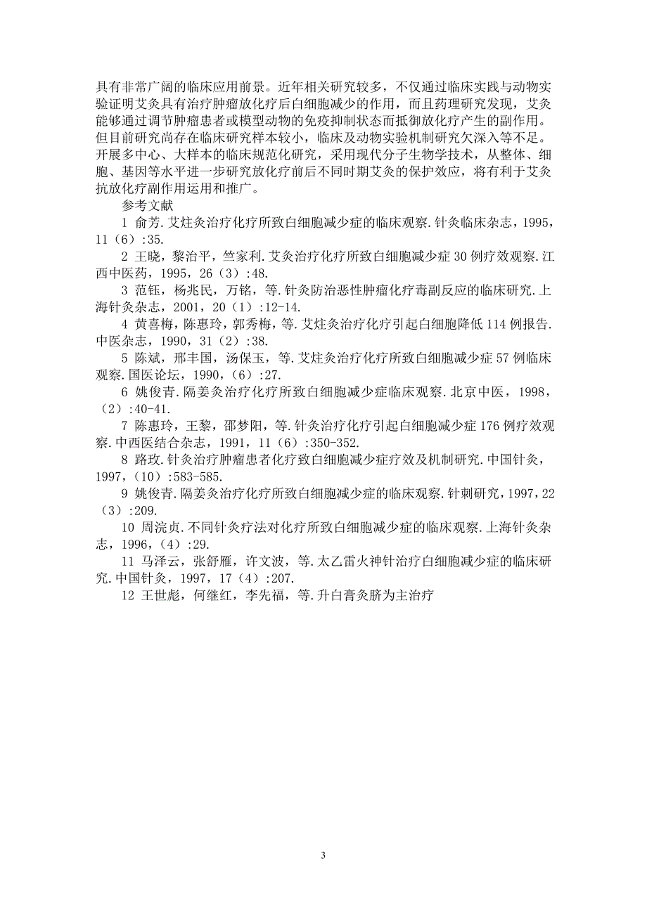 【最新word论文】灸法治疗肿瘤放化疗后白细胞减少症的研究进展【临床医学专业论文】_第3页