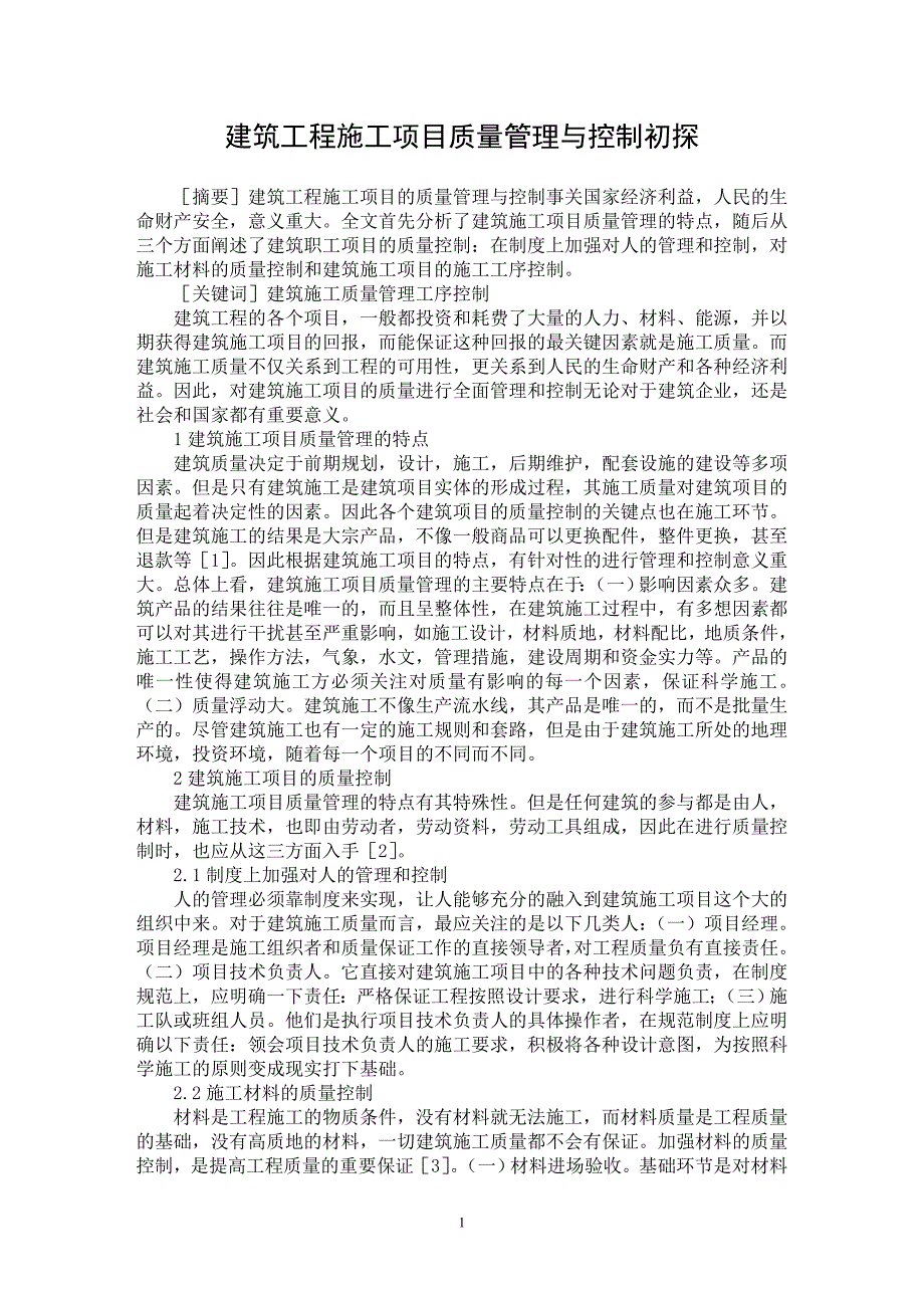 【最新word论文】建筑工程施工项目质量管理与控制初探 【工程建筑专业论文】_第1页