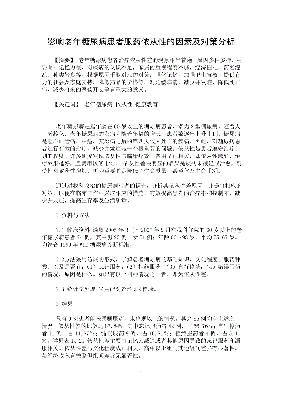 【最新word论文】影响老年糖尿病患者服药依从性的因素及对策分析【临床医学专业论文】_第1页