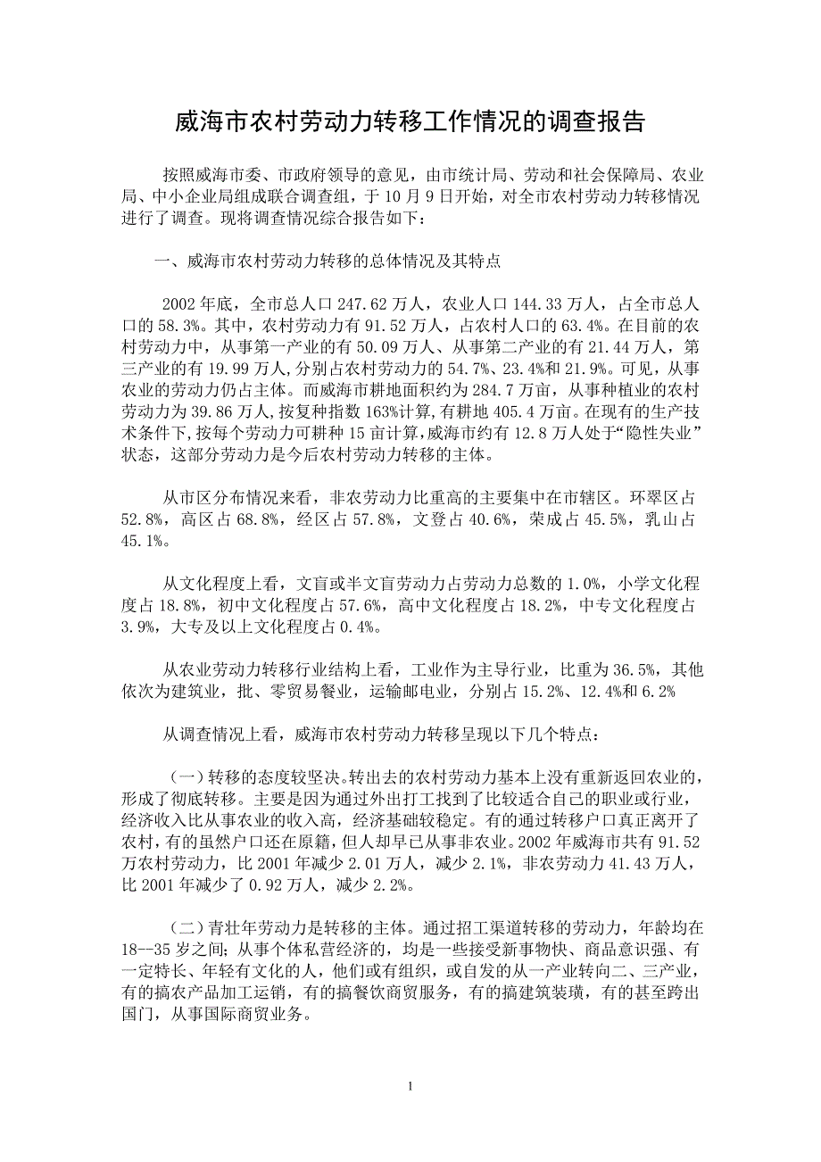 【最新word论文】威海市农村劳动力转移工作情况的调查报告【调查报告专业论文】_第1页