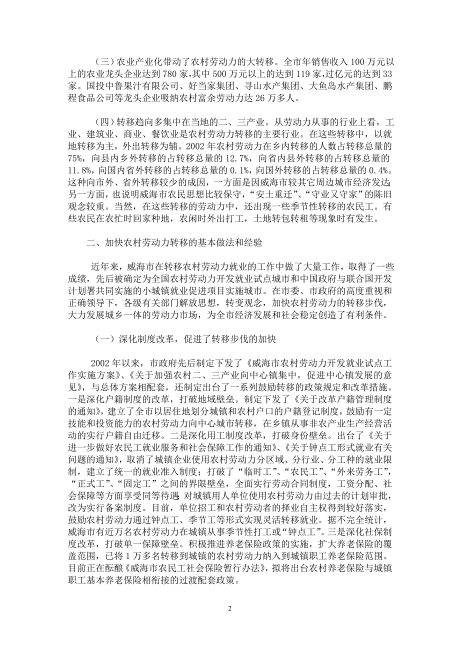 【最新word论文】威海市农村劳动力转移工作情况的调查报告【调查报告专业论文】_第2页