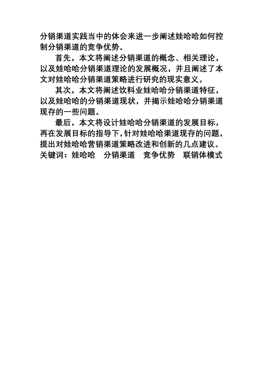 浅析娃哈哈企业如何获取分销渠道竞争优势---刘林杰_第4页