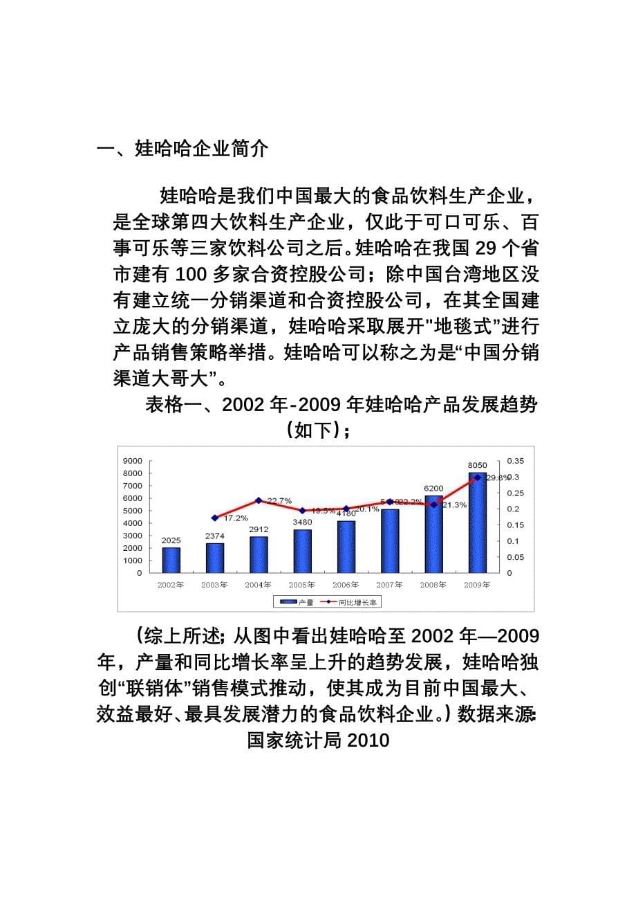 浅析娃哈哈企业如何获取分销渠道竞争优势---刘林杰_第5页