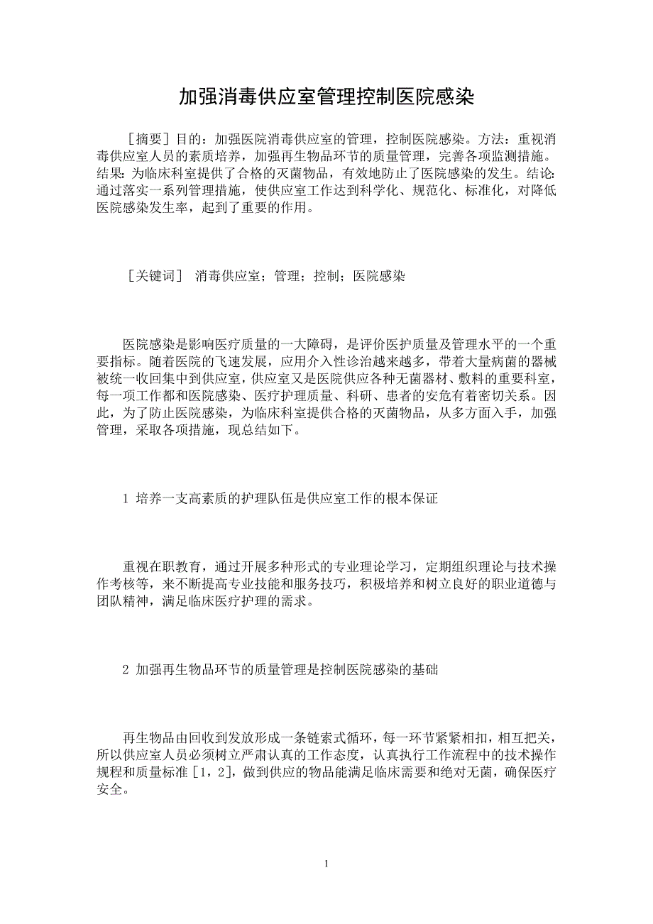 【最新word论文】加强消毒供应室管理控制医院感染【医学专业论文】_第1页