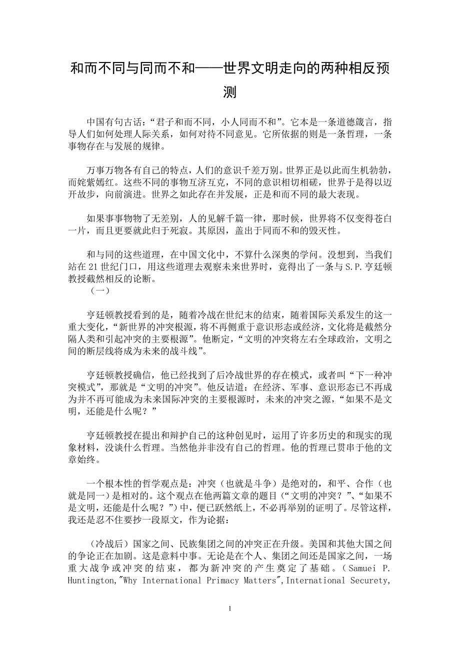 【最新word论文】和而不同与同而不和——世界文明走向的两种相反预测【思想哲学专业论文】_第1页