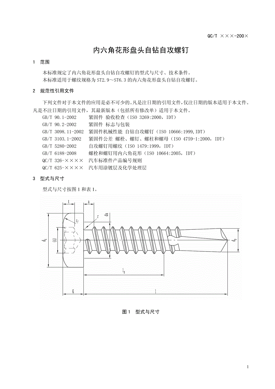 内六角花形盘头自钻自攻螺钉标准_第3页