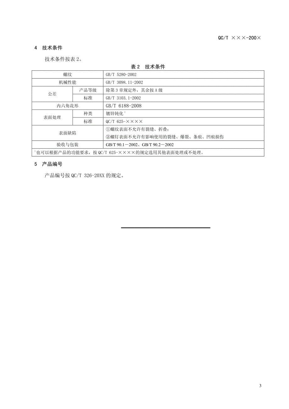 内六角花形盘头自钻自攻螺钉标准_第5页