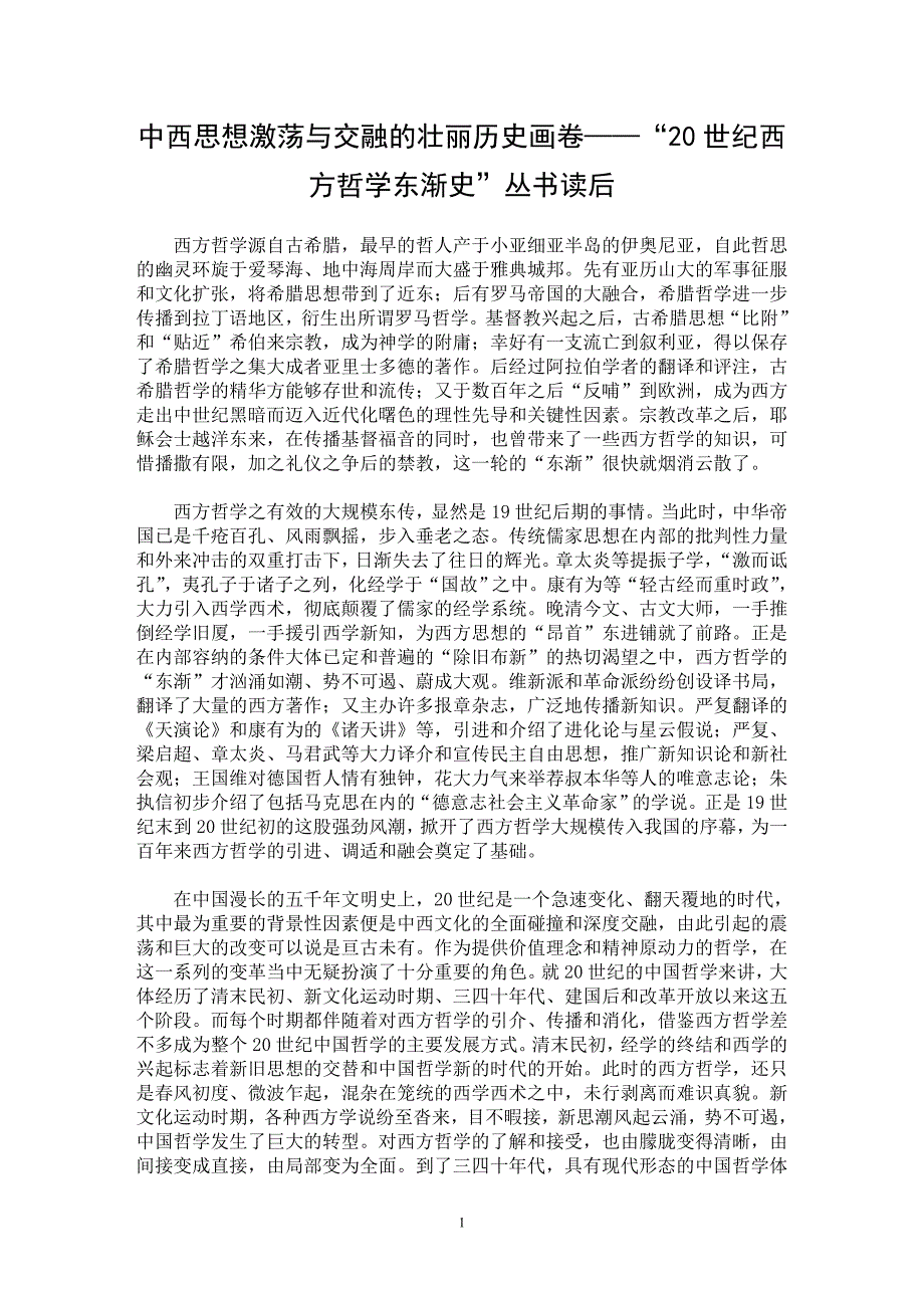 【最新word论文】中西思想激荡与交融的壮丽历史画卷——“20世纪西方哲学东渐史”丛书读后【思想哲学专业论文】_第1页