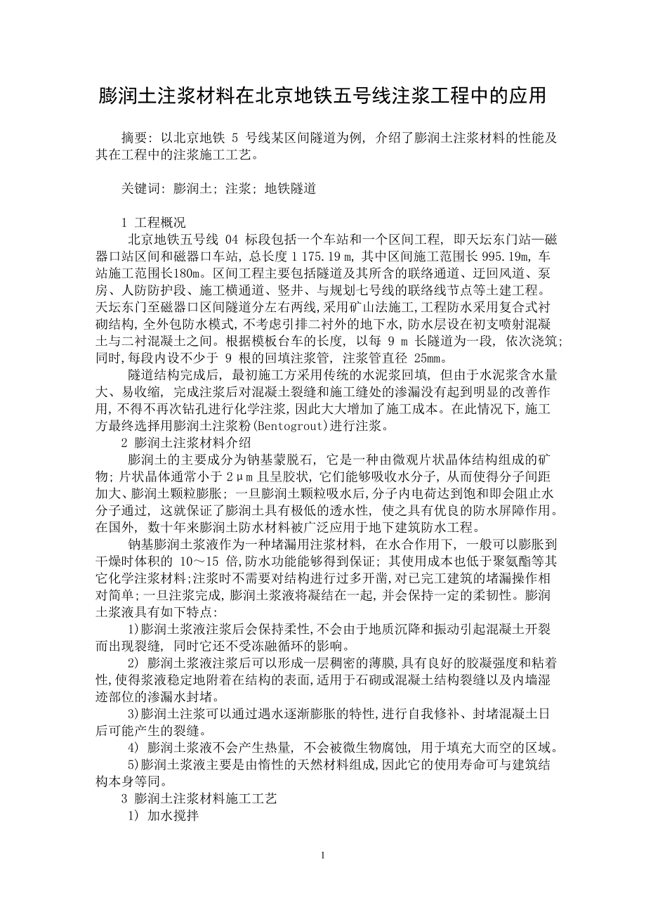 【最新word论文】膨润土注浆材料在北京地铁五号线注浆工程中的应用【工程建筑专业论文】_第1页