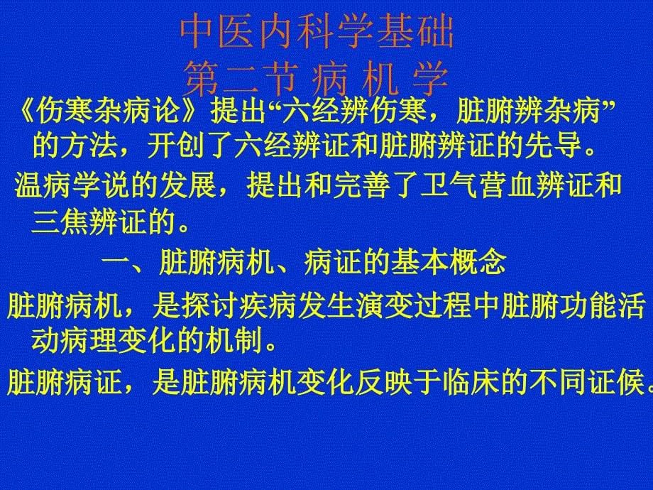 中医内科学病因病机_第5页