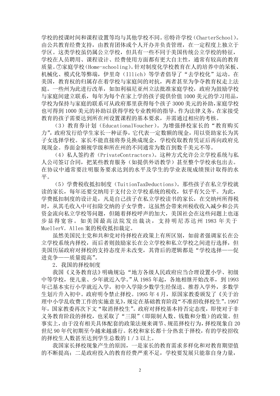 【最新word论文】中美中小学择校制度的比较【基础教育专业论文】_第2页