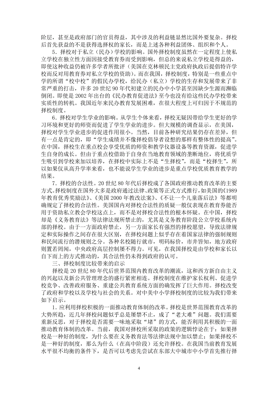 【最新word论文】中美中小学择校制度的比较【基础教育专业论文】_第4页