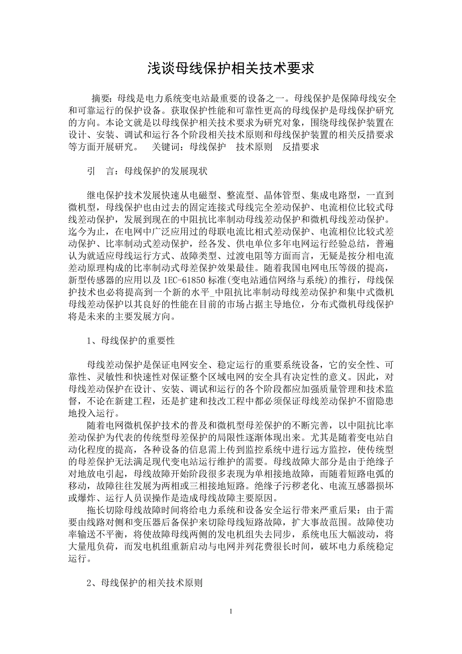 【最新word论文】浅谈母线保护相关技术要求【电力专业论文】_第1页