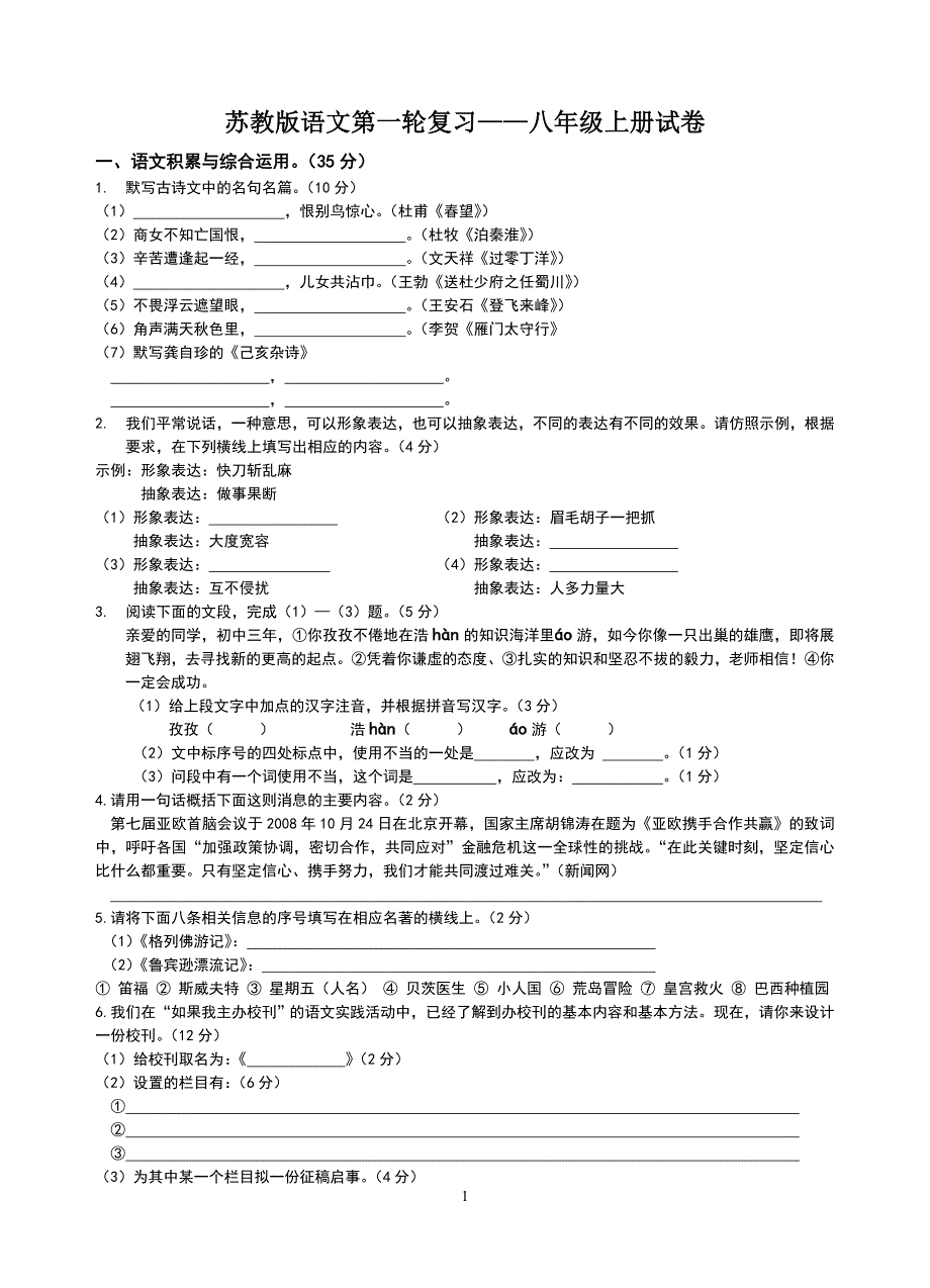 八年级苏教版语文第一轮复习1_第1页