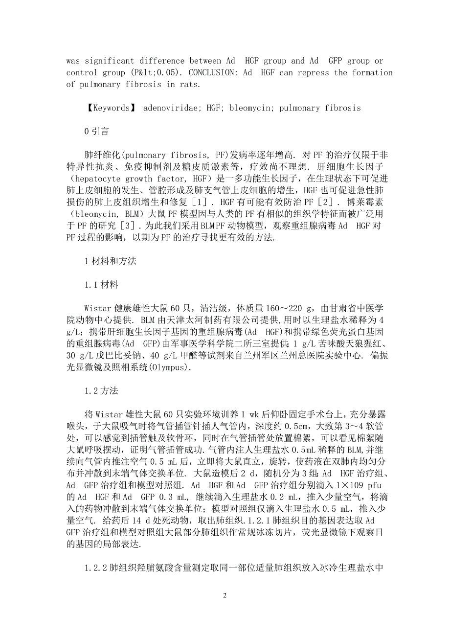 【最新word论文】重组腺病毒AdHGF抑制博来霉素致大鼠肺纤维化的作用【临床医学专业论文】_第2页