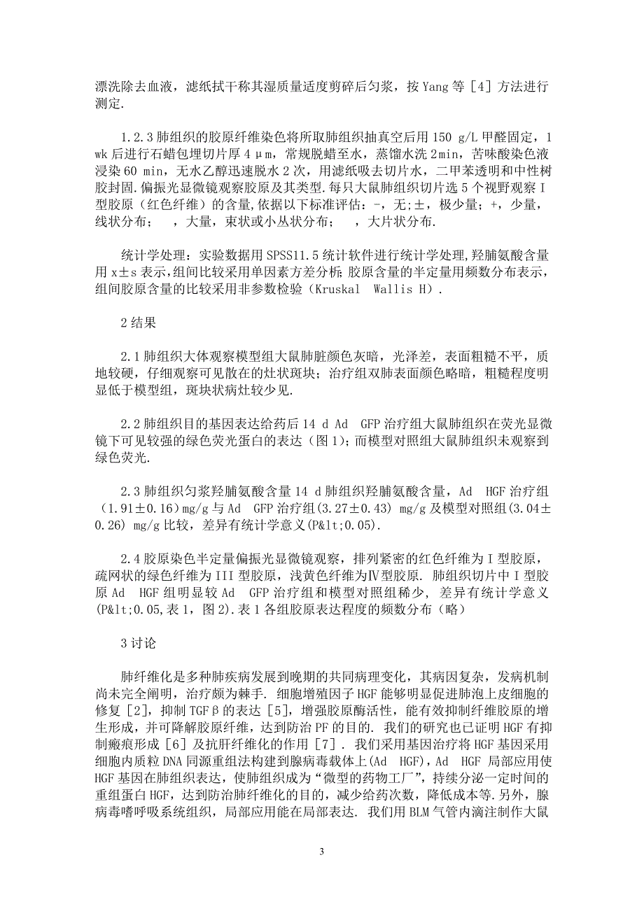 【最新word论文】重组腺病毒AdHGF抑制博来霉素致大鼠肺纤维化的作用【临床医学专业论文】_第3页