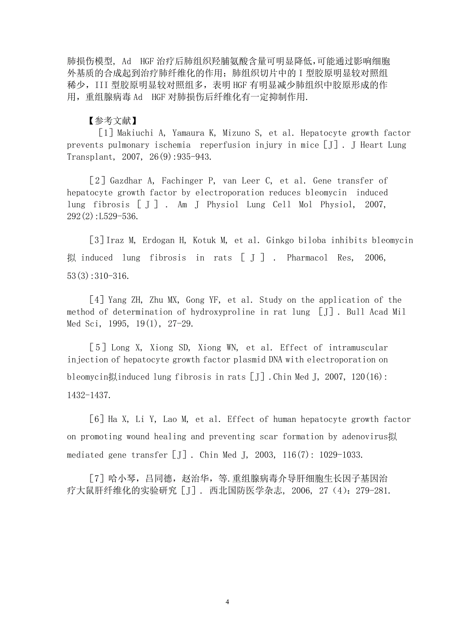 【最新word论文】重组腺病毒AdHGF抑制博来霉素致大鼠肺纤维化的作用【临床医学专业论文】_第4页