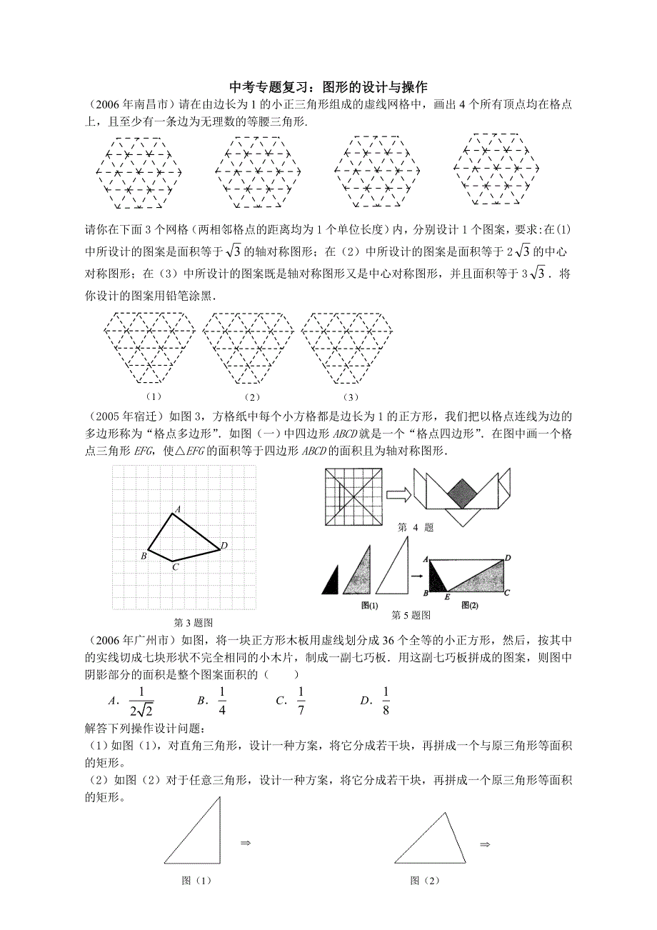 中考数学专题---图形的设计与操作_第1页