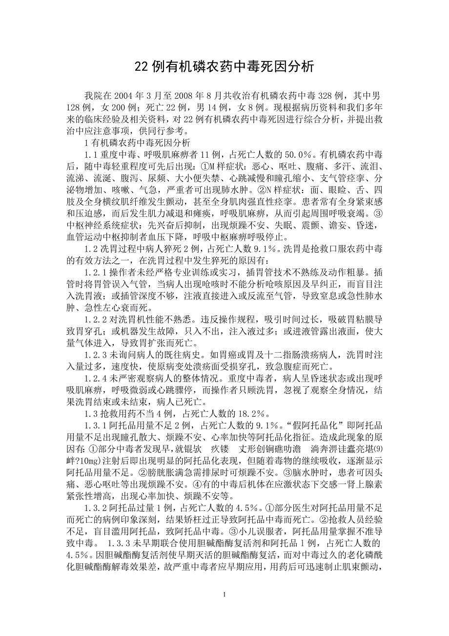 【最新word论文】22例有机磷农药中毒死因分析【医学专业论文】_第1页