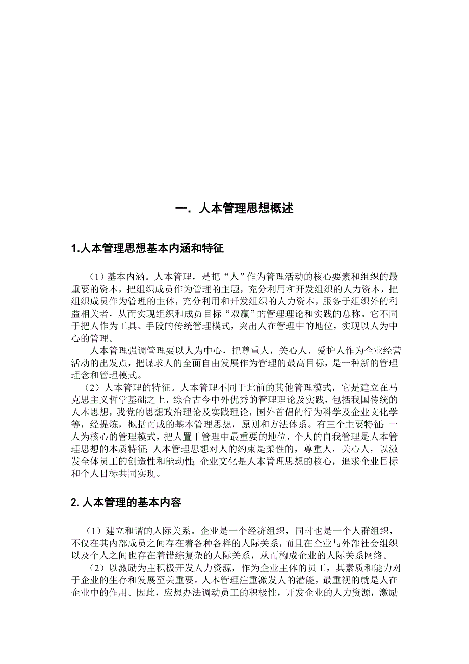 人本管理思想在企业管理中的应用_第3页