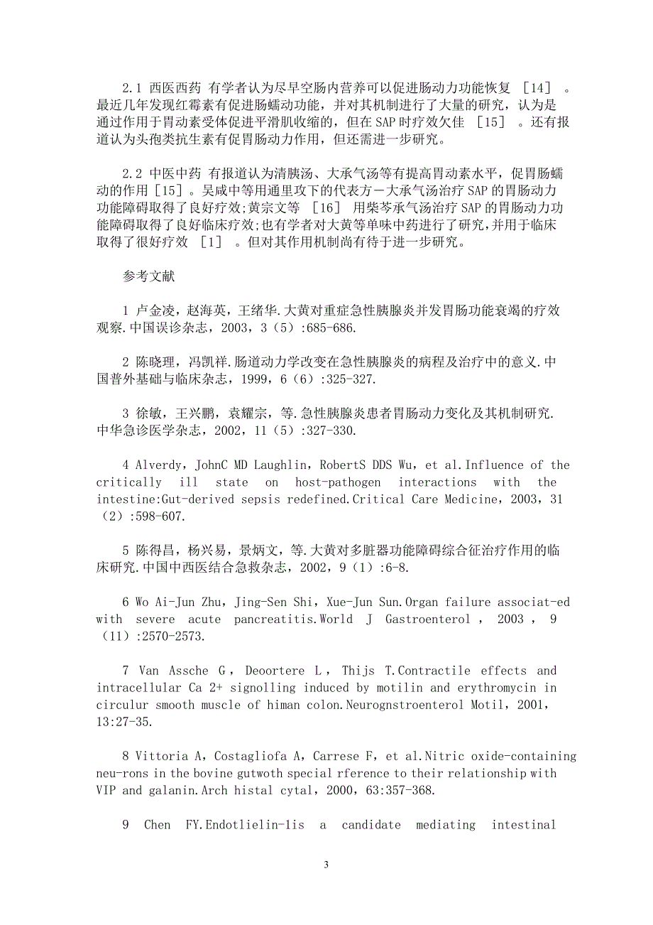 【最新word论文】重症急性胰腺炎胃肠动力障碍的研究进展【临床医学专业论文】_第3页