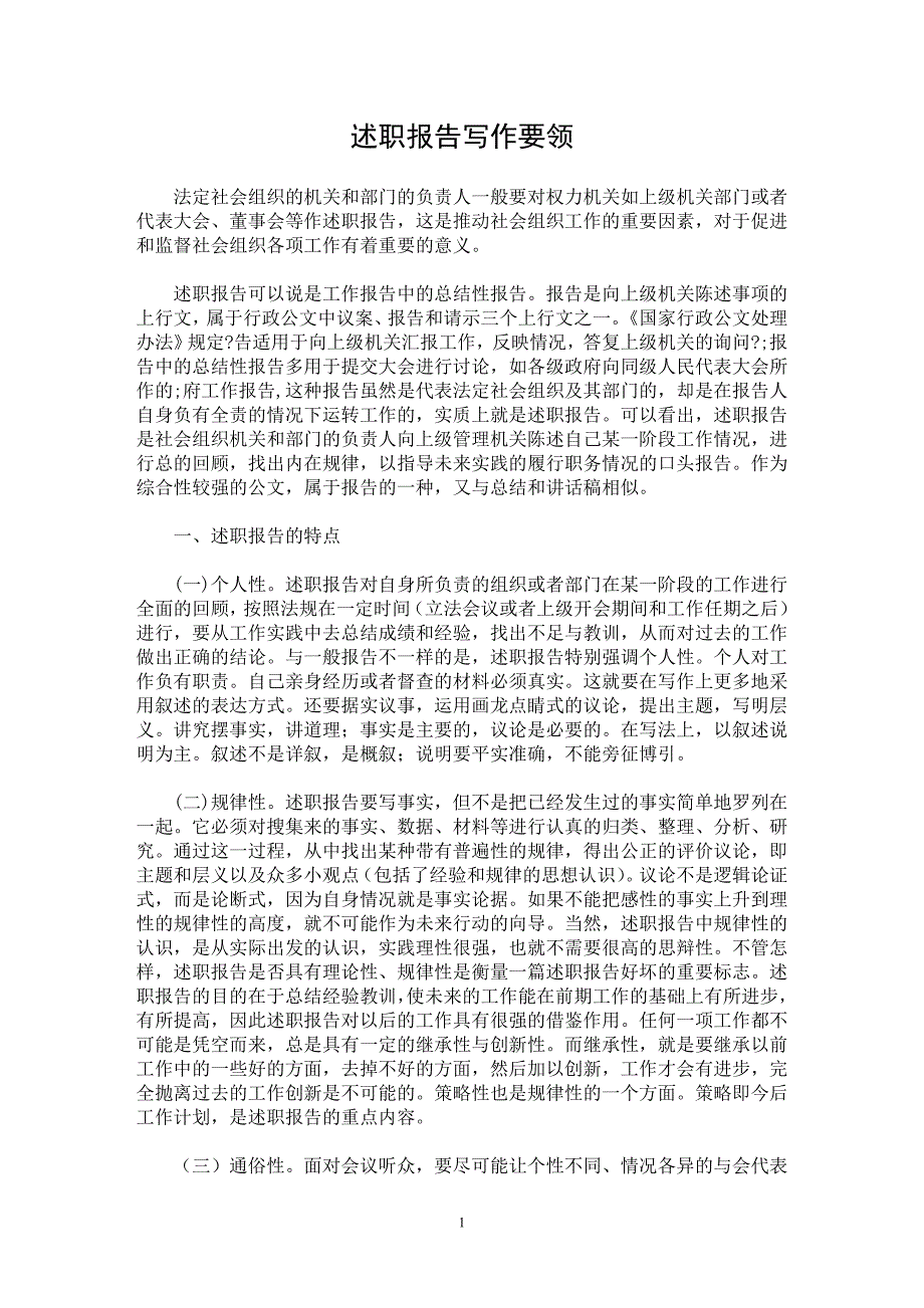 【最新word论文】述职报告写作 要领【实习报告专业论文】_第1页