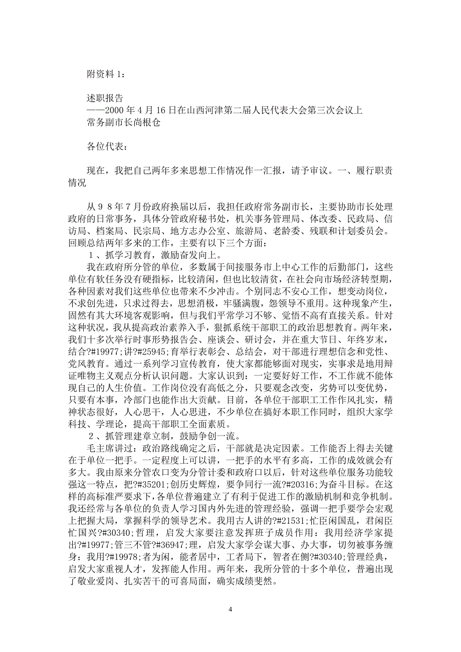 【最新word论文】述职报告写作 要领【实习报告专业论文】_第4页