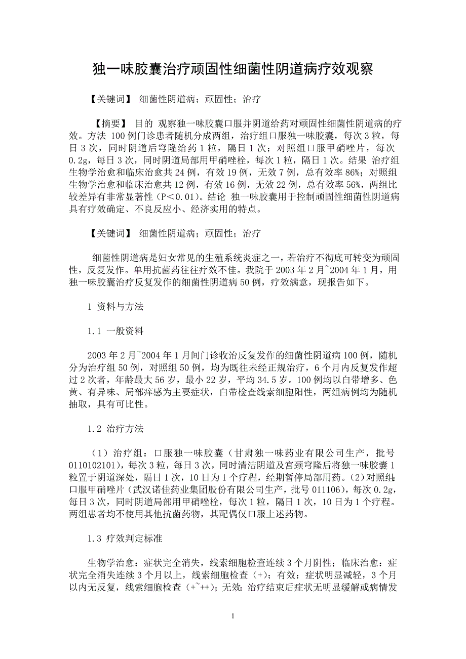 【最新word论文】独一味胶囊治疗顽固性细菌性阴道病疗效观察【临床医学专业论文】_第1页