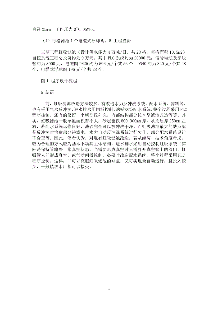 【最新word论文】虹吸滤池全自控运行应用实践【材料工程学专业论文】_第3页