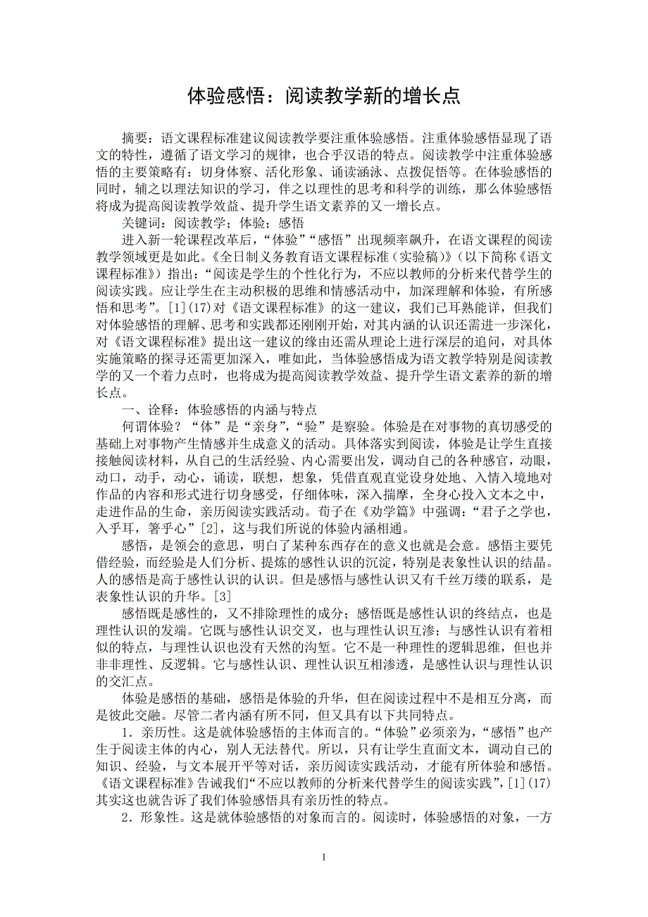 【最新word论文】体验感悟：阅读教学新的增长点【基础教育专业论文】_第1页