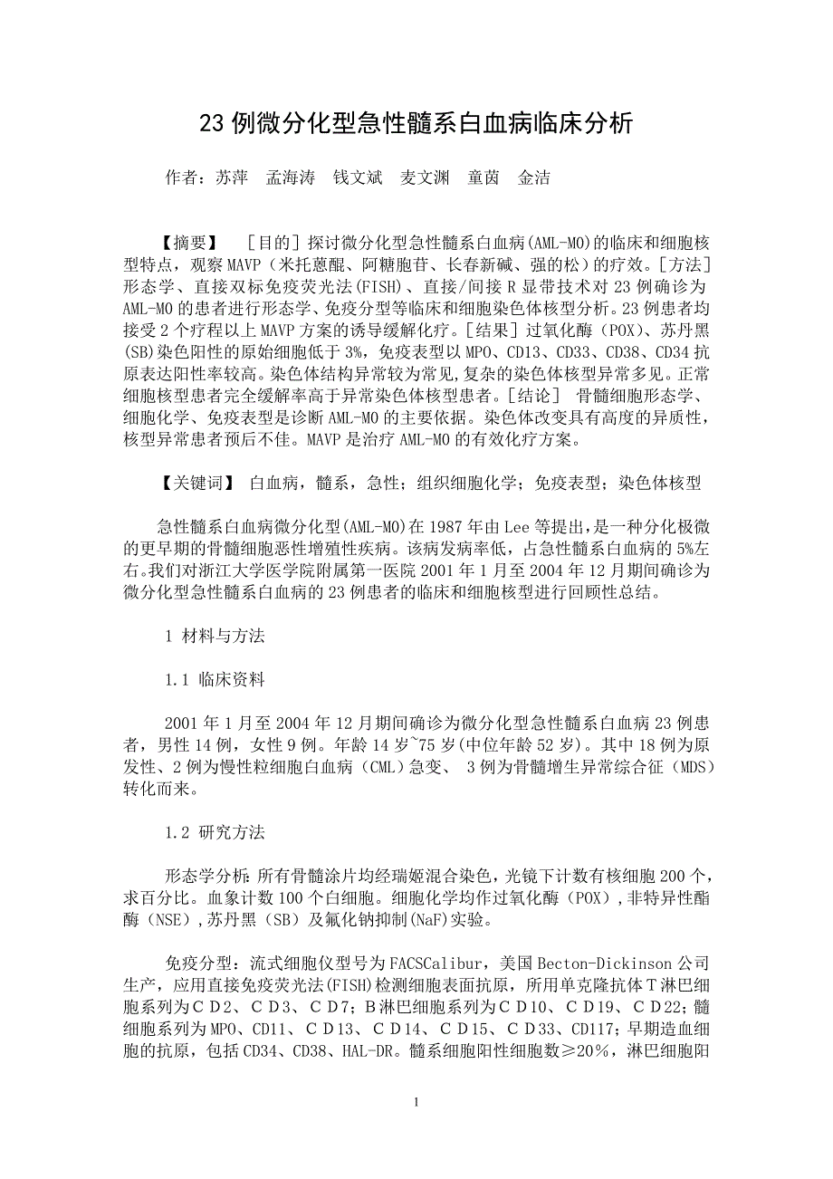【最新word论文】23例微分化型急性髓系白血病临床分析【临床医学专业论文】_第1页
