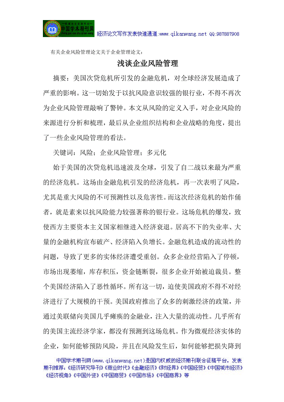 有关企业风险管理论文关于企业管理论文：浅谈企业风险管理_第1页