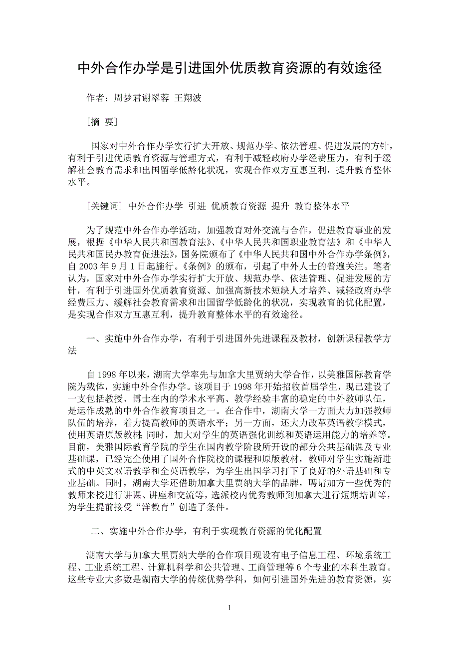 【最新word论文】中外合作办学是引进国外优质教育资源的有效途径 【基础教育专业论文】_第1页