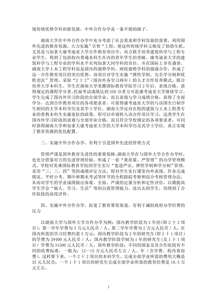 【最新word论文】中外合作办学是引进国外优质教育资源的有效途径 【基础教育专业论文】_第2页