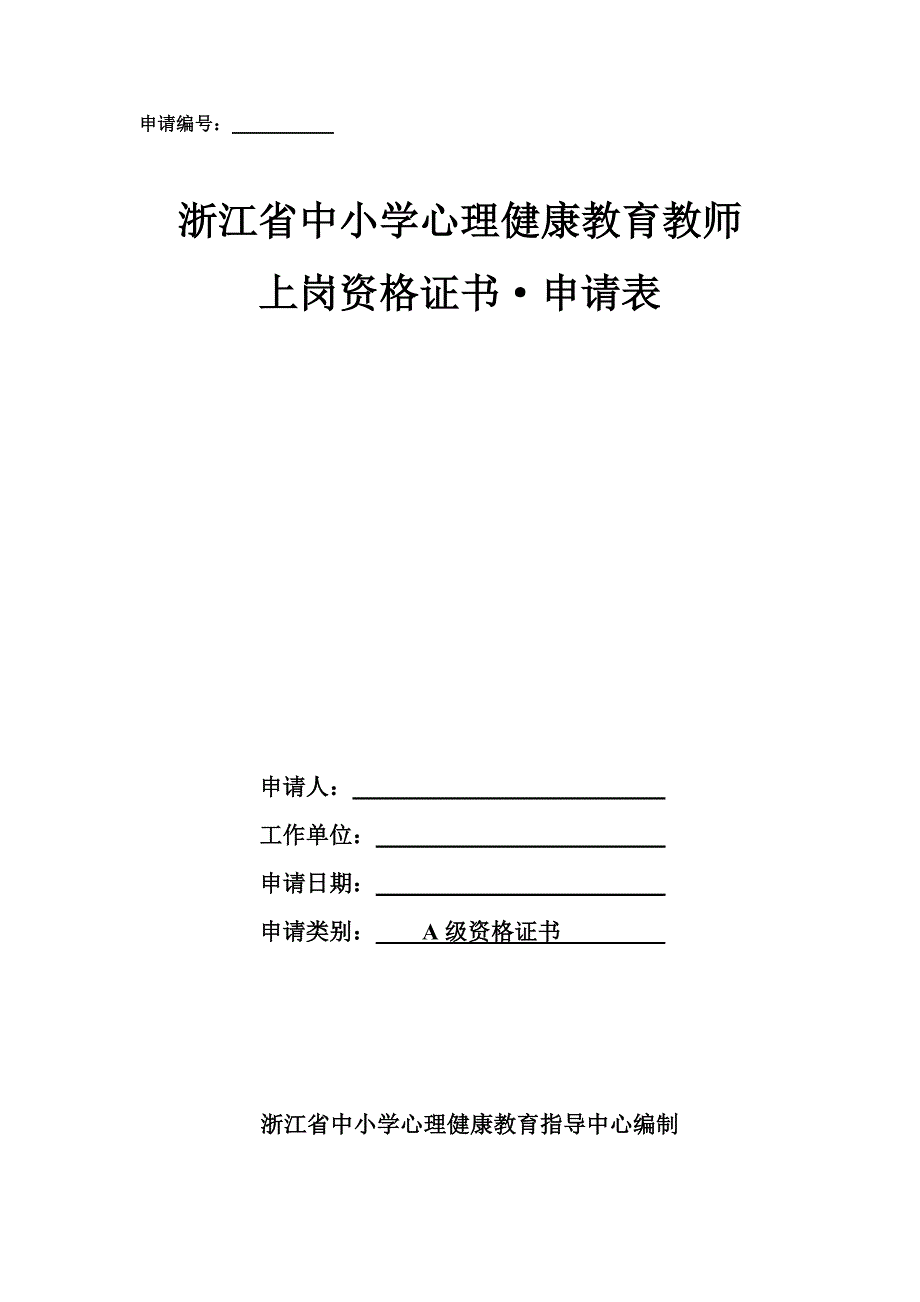 浙江省中小学心理健康教育教师上岗资格证书_第1页