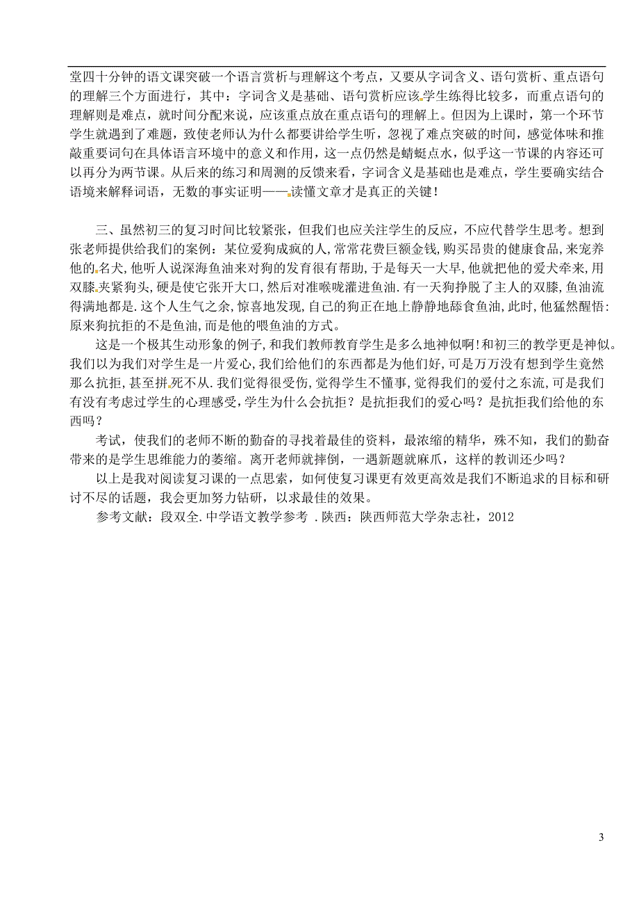 初中语文教学论文 留点空间给“我”——九年级语文散文阅读复习课思索_第3页