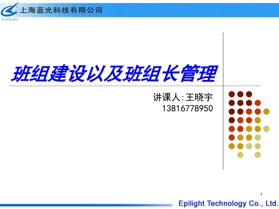 做好班组建设以及班组长管理_第1页