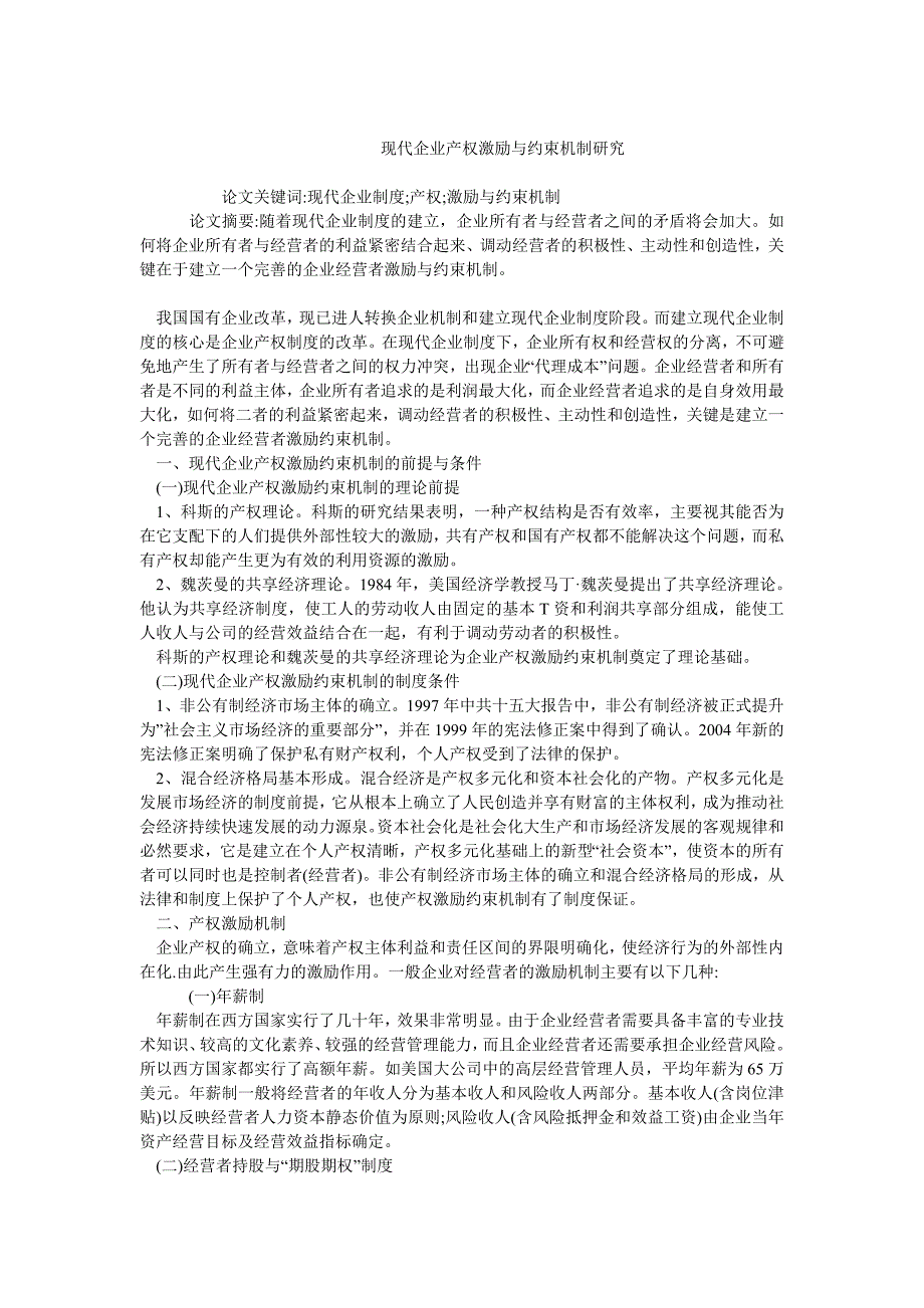 企业研究毕业论文现代企业产权激励与约束机制研究_第1页