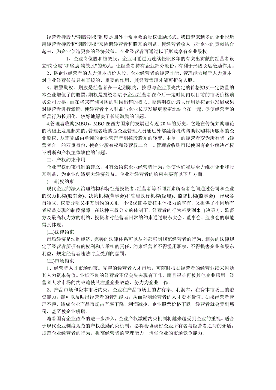 企业研究毕业论文现代企业产权激励与约束机制研究_第2页