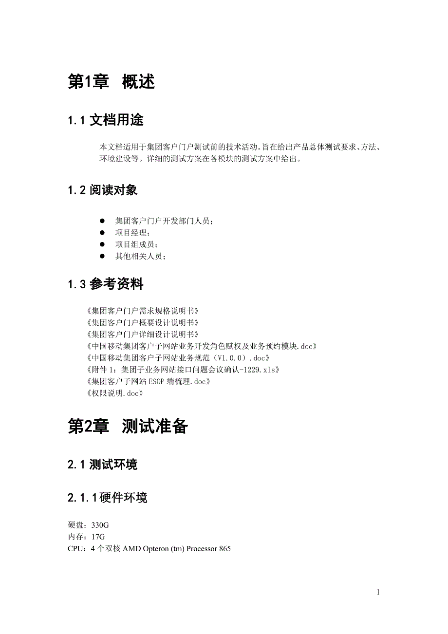 集团客户门户_测试报告_第4页