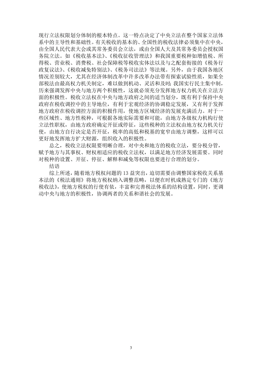 【最新word论文】刍议《税法通则》中地方税权的科学定位与合理划分。【财税法规专业论文】_第3页