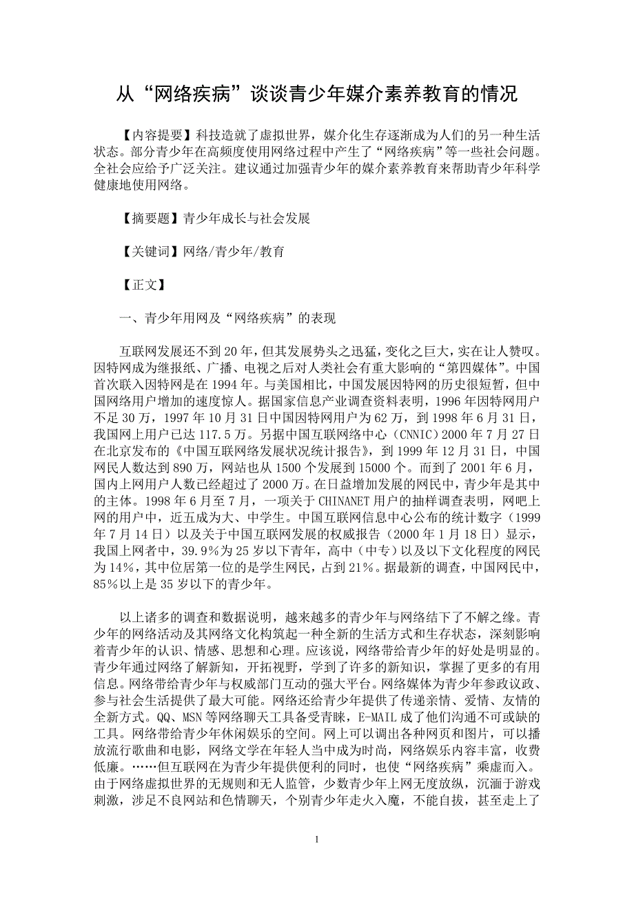 【最新word论文】从“网络疾病”谈谈青少年媒介素养教育的情况【基础教育专业论文】_第1页