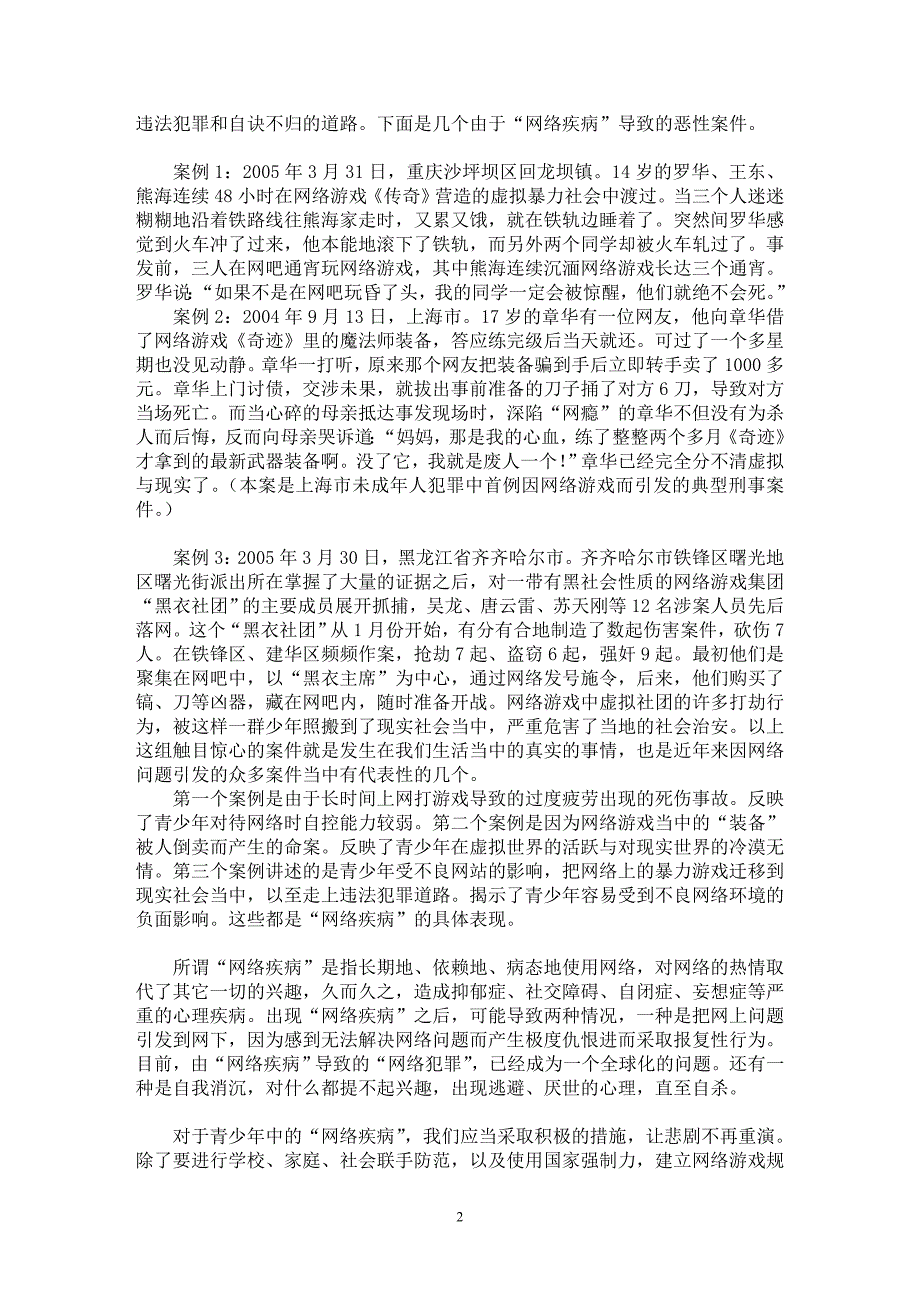 【最新word论文】从“网络疾病”谈谈青少年媒介素养教育的情况【基础教育专业论文】_第2页