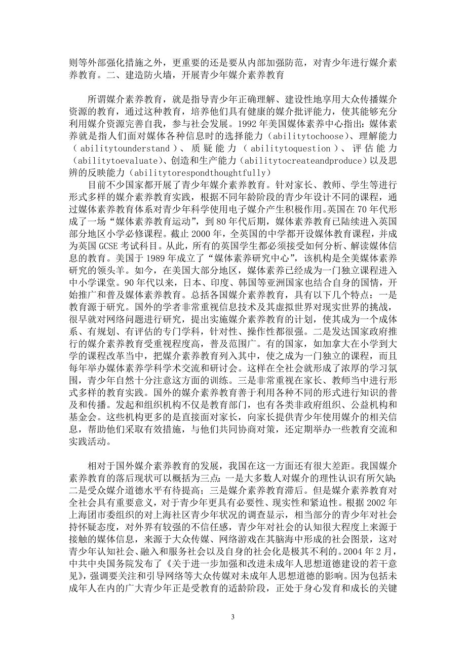 【最新word论文】从“网络疾病”谈谈青少年媒介素养教育的情况【基础教育专业论文】_第3页